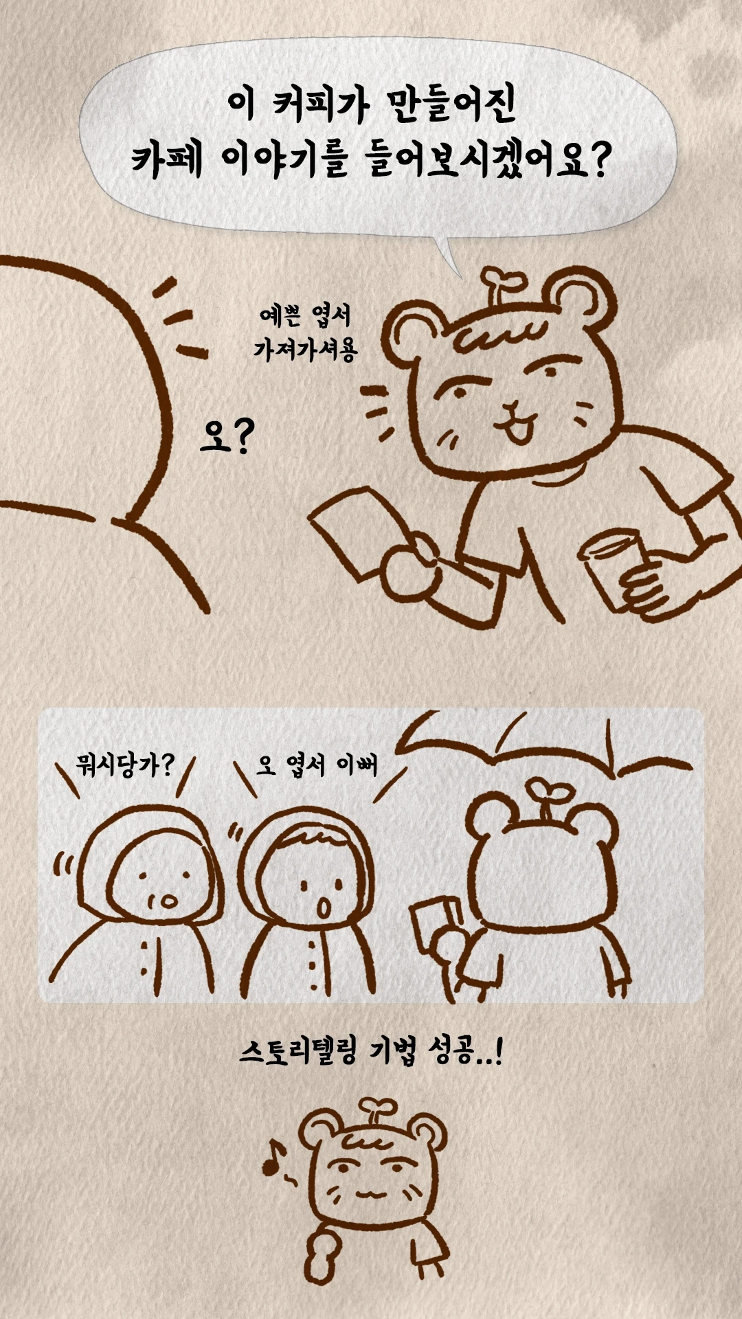 코치S 웹툰 손님에게 카페 이야기 엽서를 건네는 스토리텔링 장면